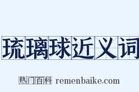 琉璃球近义词是什么意思的图片